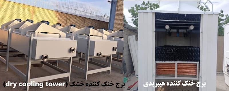 برج خنک کننده هیبرید و خشک